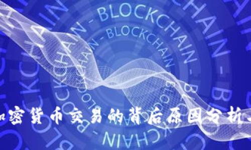 推特禁止加密货币交易的背后原因分析与市场影响