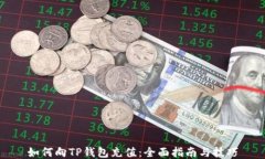 如何向TP钱包充值:全面指南与技巧