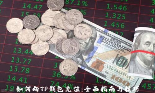 如何向TP钱包充值:全面指南与技巧
