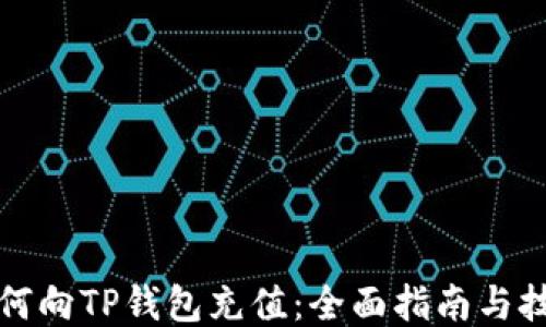 如何向TP钱包充值:全面指南与技巧