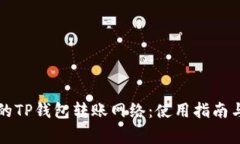如何选择适合的TP钱包转账网络:使用指南与常见