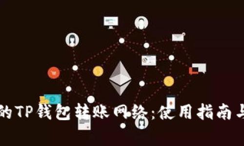 如何选择适合的TP钱包转账网络:使用指南与常见问题解析