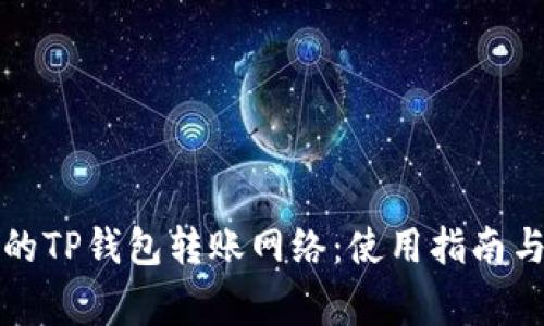 如何选择适合的TP钱包转账网络:使用指南与常见问题解析