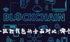 TP钱包与小狐狸钱包的全面对比:哪个更适合您?
