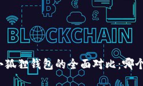 TP钱包与小狐狸钱包的全面对比:哪个更适合您?