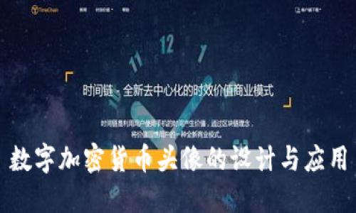 数字加密货币头像的设计与应用