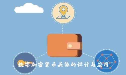 数字加密货币头像的设计与应用