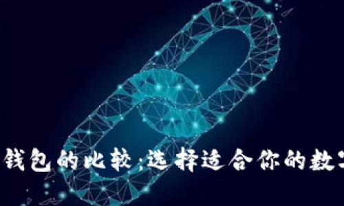 TP钱包与Plus钱包的比较:选择适合你的数字资产管理工具