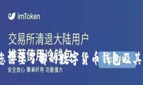 TP钱包:您需要了解的数字货币钱包及其使用指南