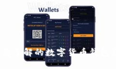TP钱包:您需要了解的数字货币钱包及其使用指南