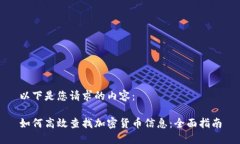 以下是您请求的内容:如何高效查找加密货币信
