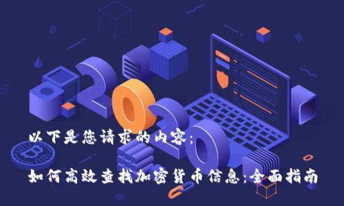 以下是您请求的内容:
如何高效查找加密货币信息:全面指南