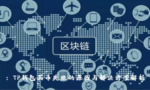 : TP钱包买币失败的原因与解决方案解析