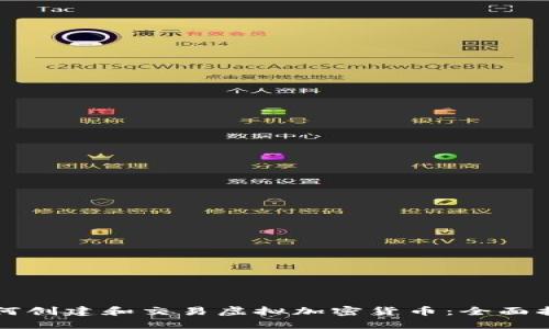 如何创建和交易虚拟加密货币:全面指南