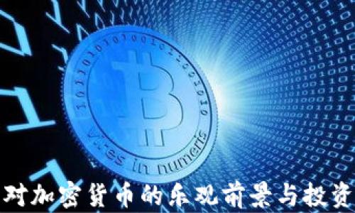 
英国对加密货币的乐观前景与投资机会