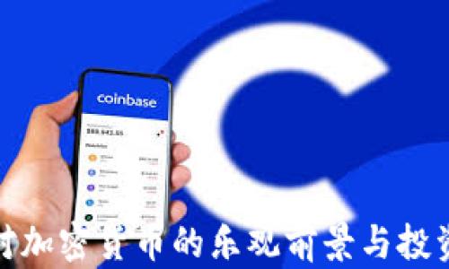 
英国对加密货币的乐观前景与投资机会