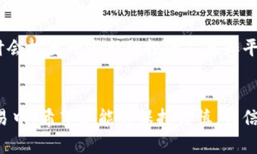   如何在TP钱包中进行薄饼交易：详细指南 / 

 guanjianci TP钱包, 薄饼, 加密货币交易, 钱包使用, 区块链 /guanjianci 

引言
在当今的数字时代，区块链和加密货币的交易方式变得越来越普遍。TP钱包作为一种安全且方便的加密货币钱包，为用户提供了一个简单的界面来管理他们的数字资产。其中薄饼（也称为PancakeSwap的代币）是一个非常热门的加密资产，特别是在去中心化交易所（DEX）如PancakeSwap中。了解如何在TP钱包中进行薄饼的交易，能够帮助用户有效管理他们的投资，最大化收益。

TP钱包是什么？
TP钱包是一款支持多种加密资产的移动加密钱包。它允许用户在去中心化平台上进行交易、存储和管理自己的数字资产。TP钱包的用户界面友好，支持多个链上的加密货币，极大地方便了用户进行跨链交易。
此外，该钱包的安全性能也得到了广泛的认可。通过助记词和私钥的方式，用户可以有效地保护自己的资产不被盗取。同时，TP钱包还支持多种DApp（去中心化应用），为用户提供了更广阔的使用场景。

薄饼是什么？
薄饼（PancakeSwap）是一个基于币安智能链（BSC）的去中心化交易平台，类似于以太坊上的Uniswap。用户可以在此平台上自由交易各种代币，流动性提供者可以通过提供流动性获益。薄饼是该平台的原生代币，用户可以用其进行交易、治理和参与各种DeFi活动。由于薄饼的低交易费用和较高的交易速度，越来越多的用户选择使用PancakeSwap进行交易。

如何在TP钱包中进行薄饼交易？
以下是详细的步骤，帮助用户在TP钱包中成功完成薄饼的交易。首先，确保你已经下载并安装了TP钱包，并且创建了一个新钱包或导入了现有钱包。

h4步骤一：获取BNB代币/h4
在开始交易薄饼之前，用户需要确保钱包中有BNB代币。这是因为薄饼的交易需要支付网络手续费用（Gas Fee），这些费用是用BNB来支付的。用户可以通过中央交易所购买BNB，然后转入TP钱包。

h4步骤二：连接到PancakeSwap/h4
打开TP钱包，找到“DApp”选项，点击进入。在其中找到PancakeSwap，点击进入后，TP钱包会自动连接到该平台。一旦成功连接，用户就可以看到PancakeSwap的主页面。

h4步骤三：选择交易对/h4
在PancakeSwap主页面，用户可以选择要交易的代币。在“选择代币”的选项中，用户需要选择薄饼，或者选择他想要交易的其他代币。如果选择的是其他代币，系统会自动计算出大约能换取多少薄饼。

h4步骤四：设置交易金额/h4
输入你想交易的代币数量，系统会显示出你能获取到的薄饼数量。用户可以根据市场情况调整自己的交易量。如果用户希望立即交易，可以点击“交换”按钮。此时系统会提示用户确认交易。

h4步骤五：确认交易/h4
在确认页面，用户可以看到交易的详细信息，包括手续费、交易对、数量等。确认无误后，点击“确认交易”按钮。此时TP钱包会要求用户输入密码，以确保交易安全。

h4步骤六：等待交易完成/h4
确认交易后，用户需要耐心等待交易的完成。时间长短取决于网络的拥堵程度，一般在几秒到几分钟之间。在交易完成后，用户可以在TP钱包中查看自己的资产，确认薄饼已成功到账。

常见问题

h4问题一：TP钱包的安全性如何？/h4
TP钱包以其多层次的安全措施而著称。首先，用户的私钥保存在设备本地，而不会被上传到网络，这样能有效防止黑客攻击和数据泄露。其次，钱包支持生物识别解锁、密码保护及助记词备份等功能，确保只有用户自己能够访问钱包。此外，TP钱包还会定期更新其安全协议，并提醒用户注意可能的安全威胁。用户在使用TP钱包时，也需保持警惕，不要轻易分享私钥或助记词。

h4问题二：如何选择薄饼交易的最佳时机？/h4
选择合适的交易时机对于获取最佳交易收益至关重要。首先，用户可以关注市场动态，查看薄饼的价格走势和相关市场分析。这些信息可以帮助用户判断是买入还是卖出。其次，用户也可以参考技术指标，例如移动平均线、相对强弱指数（RSI）等，以获得更为专业的市场洞察。此外，关注行业新闻和政策变化也十分重要。例如，新政策出台可能会影响薄饼的流动性和价格波动。

h4问题三：如何确保我的交易费用最低？/h4
交易费用由网络拥堵程度决定。在网络繁忙时，交易费用可能会显著上涨。为了确保最低的交易费用，用户可以选择在网络流量较低的时间段进行交易。例如，选择平常时段而非市场高峰期。此外，用户可以手动设置交易费用，以确保其在愿意接受的范畴内。交易费用设置过低可能导致交易长时间未被确认，因此合理的设置非常关键。

h4问题四：如果我忘记了助记词该怎么办？/h4
助记词是用户恢复钱包的关键，因此如若忘记，会导致无法访问钱包中的资产。为了避免这种情况，用户应在创建钱包时，将助记词妥善记录并保留在安全的地方。如果确实遗失了助记词，用户只能通过助记词对应的私钥进行恢复，但这在大多数情况下是非常困难的。因此，无论何时，务必妥善保管助记词和私钥，以免造成资产损失。

h4问题五：怎样判断一个交易对的流动性？/h4
流动性是指市场中某个资产或代币的买卖便利程度，流动性越高，交易越顺畅。用户可以通过PancakeSwap的交易对信息查看流动性。一般而言，流动性池中的资产数量越多，流动性则越好。同时，可以关注该交易对的交易量和未处理的订单数量。若交易对近期频繁交易，则说明流动性相对较高。用户还可以通过一些分析工具和网站获取更为详细的流动性数据，为自己的交易决策提供参考。

h4问题六：如何管理我的薄饼资产？/h4
管理薄饼资产主要包括定期审查投资组合、关注市场动态、设定止盈止损等策略。用户可以利用TP钱包中的资产管理功能，随时查看持有薄饼的数量及其市场价值。此外，市场上不时会推出一些新的投资工具和平台，帮助用户管理资产。如使用套利、流动性挖矿等手段来提高收益率。最后，保持信息灵通，通过关注市场分析和专业建议，提高自身的投资决策水平。

结论
通过本文的介绍，相信您已对如何在TP钱包中进行薄饼交易有了全面的了解。无论是初学者还是经验丰富的投资者，掌握正确的交易技巧和风险管理策略都至关重要。在未来的交易中，希望您能够保持谨慎，自信并获得满意的投资回报！