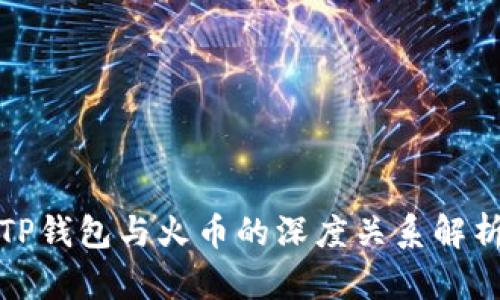 TP钱包与火币的深度关系解析
