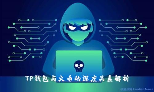 TP钱包与火币的深度关系解析
