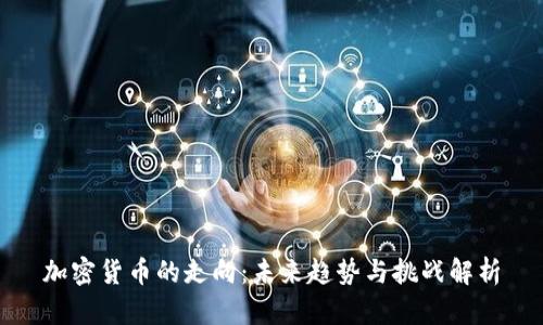 加密货币的走向:未来趋势与挑战解析