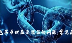 如何解决TP钱包买币时显示错误的问题:常见原因