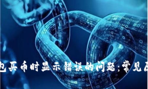 如何解决TP钱包买币时显示错误的问题：常见原因与解决方法