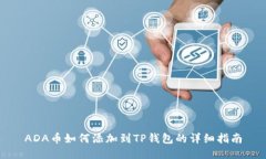 ADA币如何添加到TP钱包的详细指南