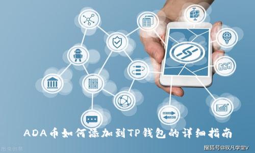ADA币如何添加到TP钱包的详细指南