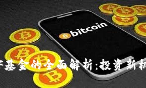 : 加密货币ETF基金的全面解析:投资新机遇与市场趋势