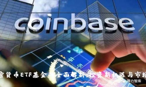 : 加密货币ETF基金的全面解析:投资新机遇与市场趋势