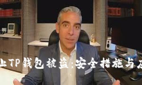 如何防止TP钱包被盗:安全措施与应对方法