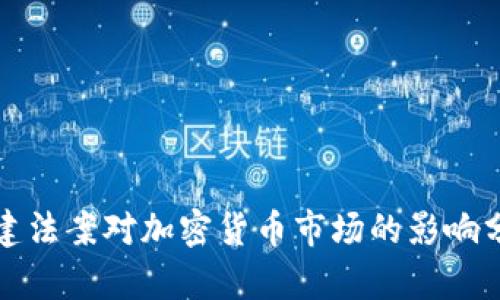 基建法案对加密货币市场的影响分析