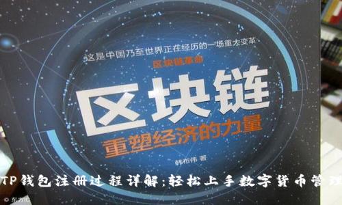 TP钱包注册过程详解:轻松上手数字货币管理