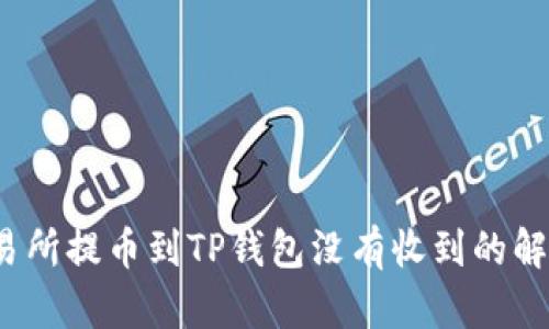 从交易所提币到TP钱包没有收到的解决方案