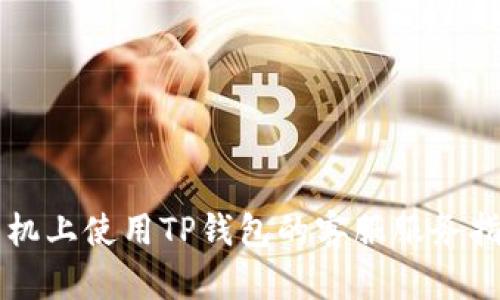 飞机上使用TP钱包的客服服务指南