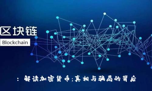 : 解读加密货币：真相与骗局的背后