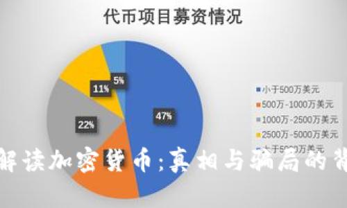 : 解读加密货币：真相与骗局的背后