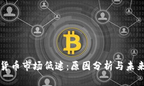 加密货币市场低迷:原因分析与未来展望
