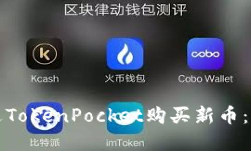 如何通过TokenPocket购买新币:完整指南