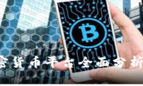 2023年加密货币平台全面分析及前景展望