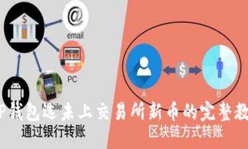 :TP钱包选未上交易所新币的完整教程
