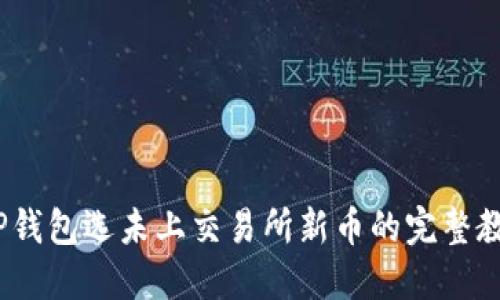 :TP钱包选未上交易所新币的完整教程