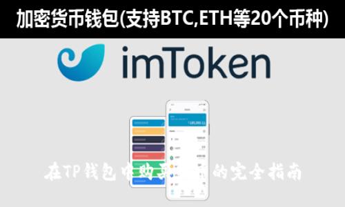 在TP钱包中购买新币的完全指南