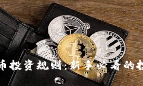 加密货币投资规则:新手必看的投资指南