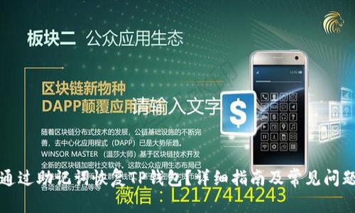 如何通过助记词恢复TP钱包?详细指南及常见问题解答