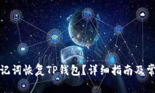 如何通过助记词恢复TP钱包?详细指南及常见问题解答