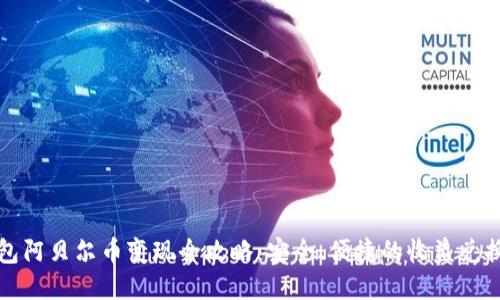 TP钱包阿贝尔币变现全攻略:安全、便捷的收益兑换方法