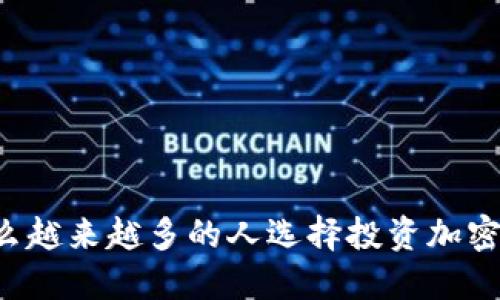 为什么越来越多的人选择投资加密货币?