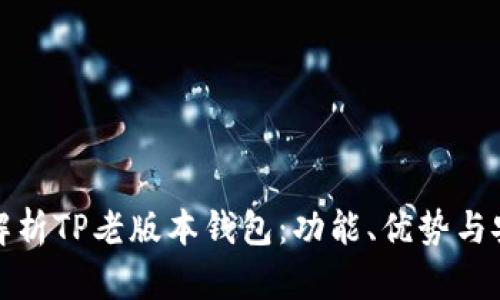 全面解析TP老版本钱包:功能、优势与安全性