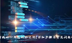 如何找回TP钱包的助记词?详细步骤与常见问题解